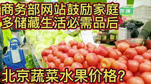 商务部鼓励家庭多储藏生活必需品后,北京菜市场蔬菜水果猪肉价格究竟是多少